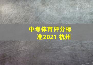 中考体育评分标准2021 杭州